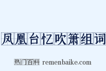 凤凰台忆吹箫组词是什么意思的图片